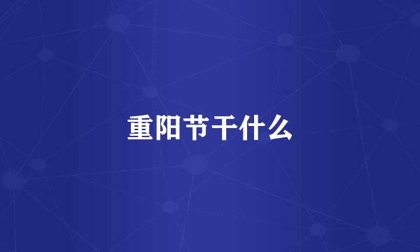 重阳节干什么