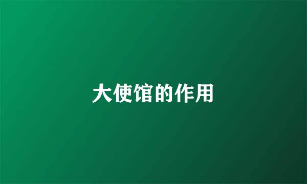 大使馆的作用