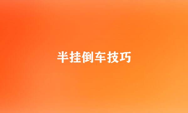 半挂倒车技巧