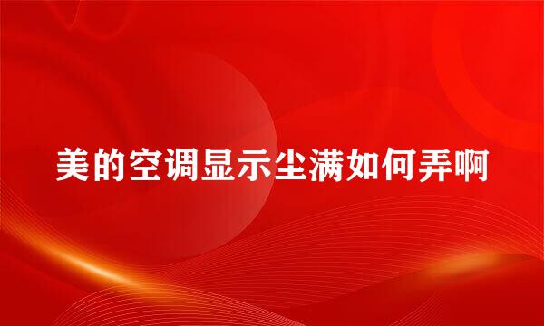 美的空调显示尘满如何弄啊