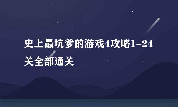 史上最坑爹的游戏4攻略1-24关全部通关