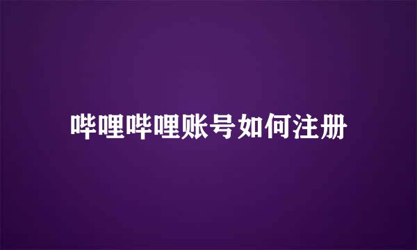哔哩哔哩账号如何注册