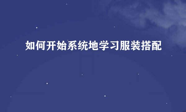 如何开始系统地学习服装搭配