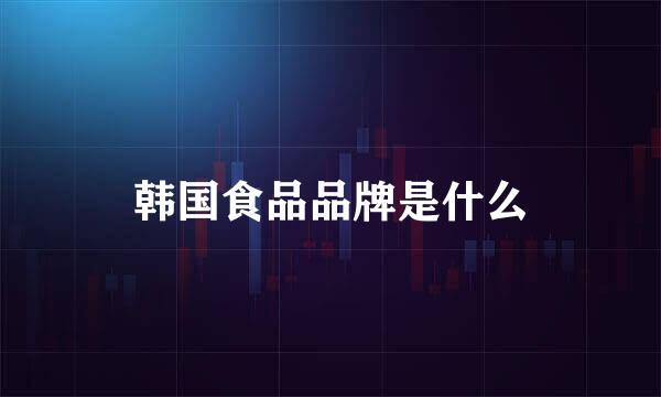韩国食品品牌是什么