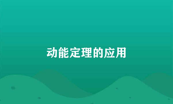动能定理的应用