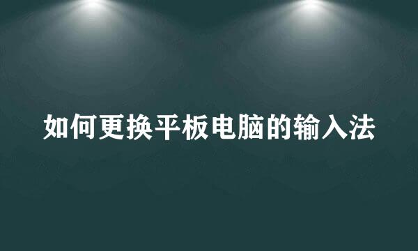 如何更换平板电脑的输入法