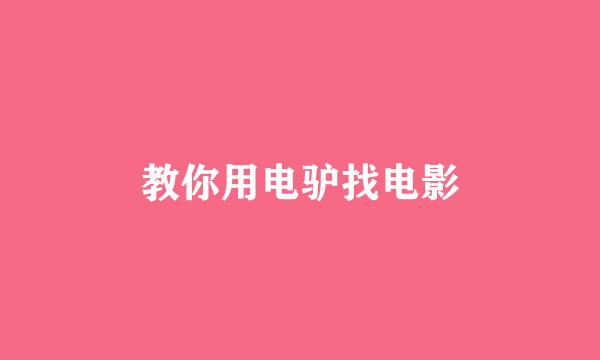 教你用电驴找电影