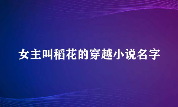 女主叫稻花的穿越小说名字