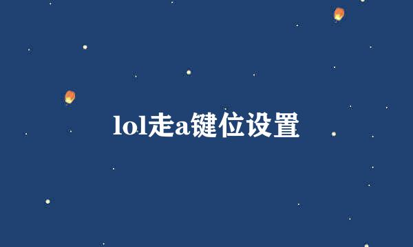 lol走a键位设置