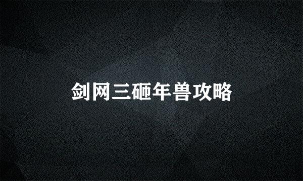 剑网三砸年兽攻略