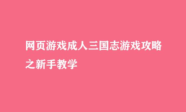 网页游戏成人三国志游戏攻略之新手教学