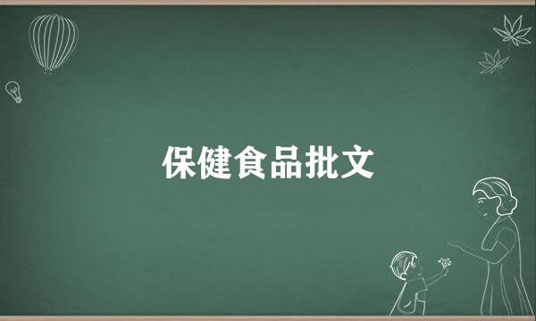 保健食品批文