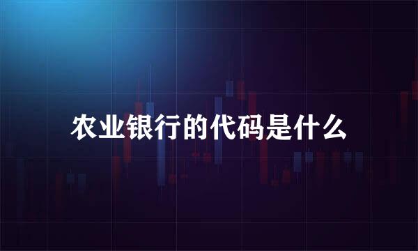 农业银行的代码是什么