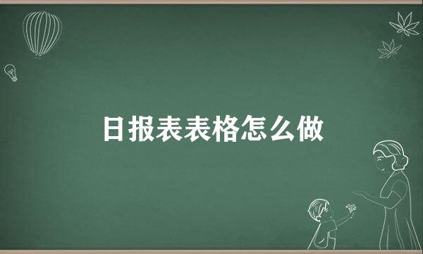 日报表表格怎么做