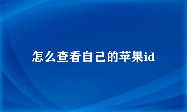 怎么查看自己的苹果id