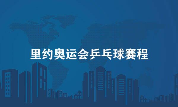 里约奥运会乒乓球赛程