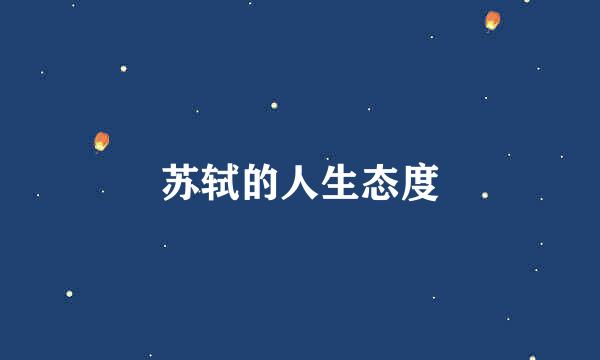 苏轼的人生态度