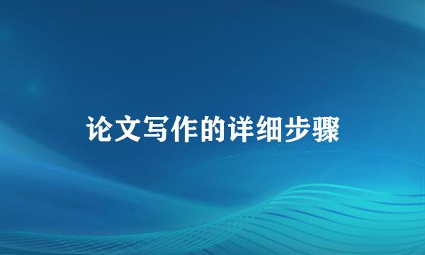 论文写作的详细步骤