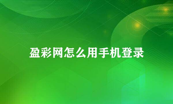 盈彩网怎么用手机登录