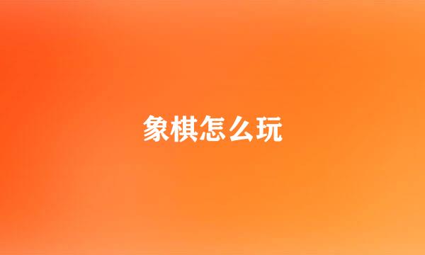 象棋怎么玩