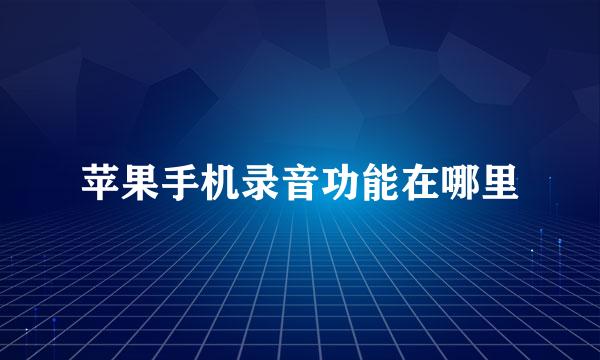 苹果手机录音功能在哪里