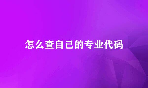 怎么查自己的专业代码