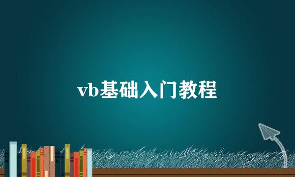 vb基础入门教程