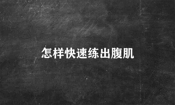 怎样快速练出腹肌