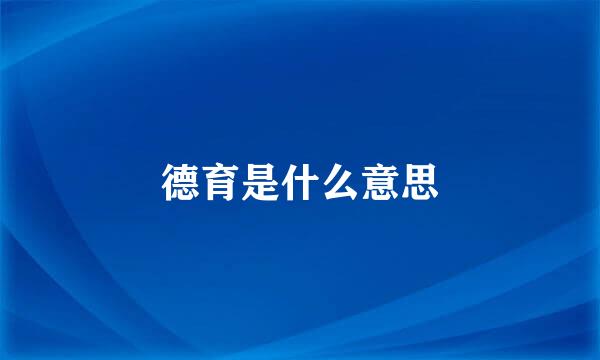 德育是什么意思
