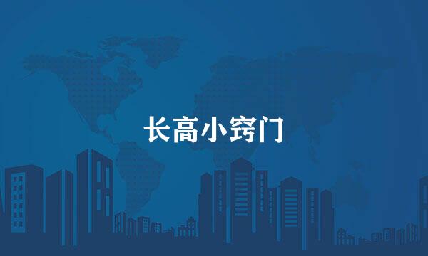 长高小窍门