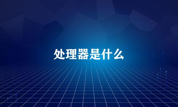 处理器是什么