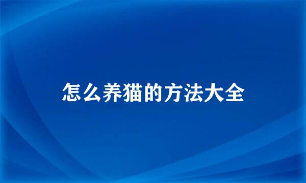 怎么养猫的方法大全