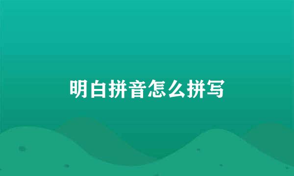 明白拼音怎么拼写