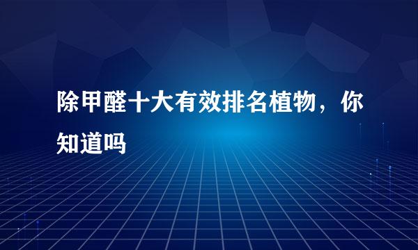 除甲醛十大有效排名植物，你知道吗