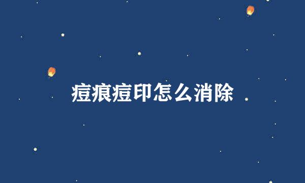 痘痕痘印怎么消除