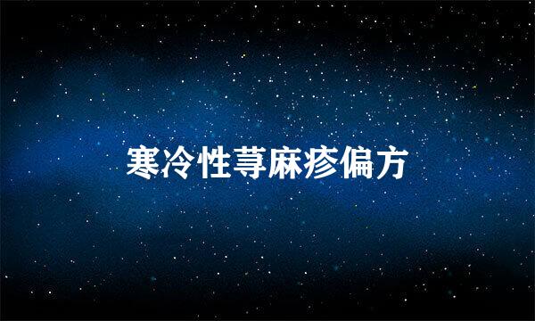 寒冷性荨麻疹偏方