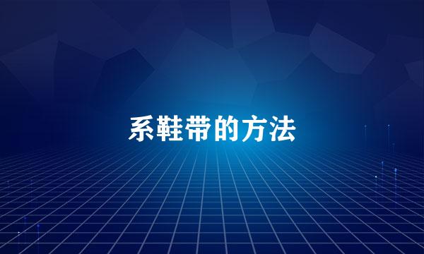 系鞋带的方法