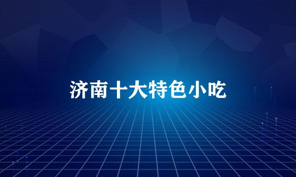 济南十大特色小吃