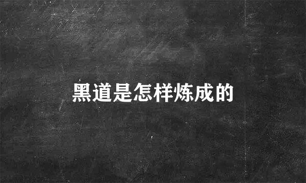 黑道是怎样炼成的