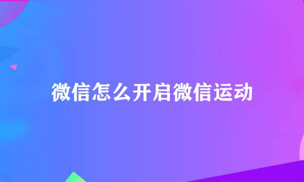 微信怎么开启微信运动