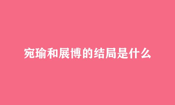 宛瑜和展博的结局是什么