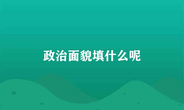 政治面貌填什么呢