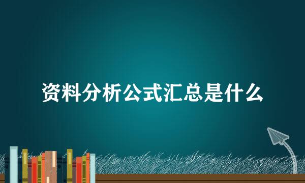 资料分析公式汇总是什么