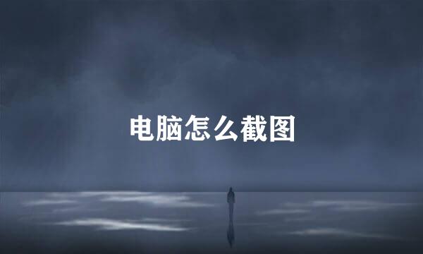 电脑怎么截图