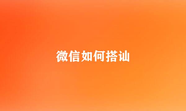 微信如何搭讪