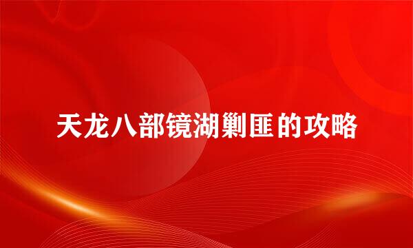 天龙八部镜湖剿匪的攻略