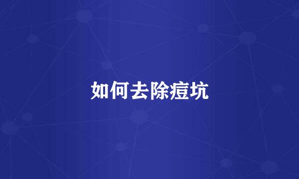 如何去除痘坑