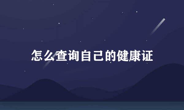 怎么查询自己的健康证