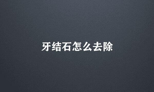 牙结石怎么去除