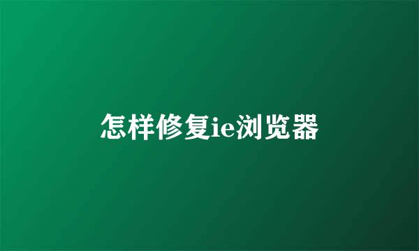 怎样修复ie浏览器